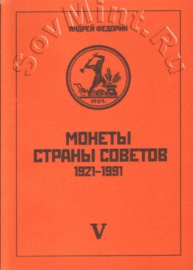 А.И. Федорин "Монеты страны Советов. Тиражные монеты РСФСР и СССР 1921-1991 гг." Издание пятое. 2013 год. | SovMint.Ru: Монеты СССР и Банка России