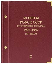 Купить альбом для монет РСФСР и СССР регулярного чекана 1921-1957 (по годам, 1934-1946)