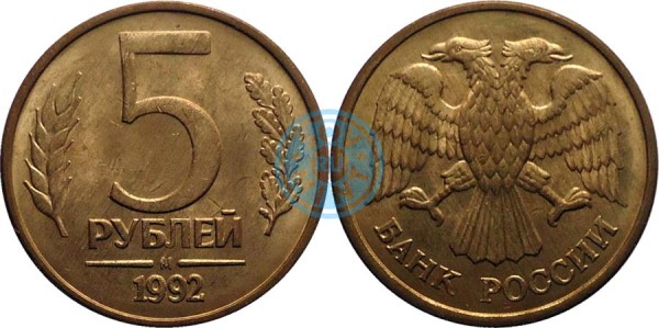 5 рублей 1992