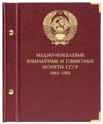 Купить альбом для юбилейных и памятных монет СССР 1965-1991