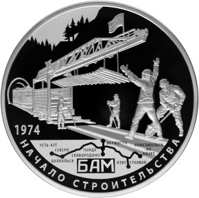 25 рублей 2014 «40-летие начала строительства Байкало-Амурской магистрали», реверс