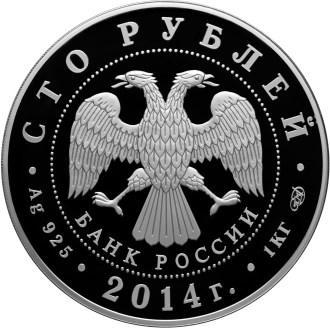 100 рублей 2014. "Дзюдо". аверс