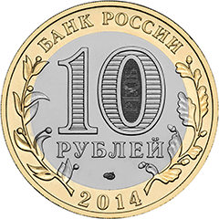 10 рублей 2014. Тюменская область (Российская Федерация)