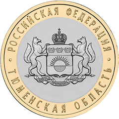 10 рублей 2014. Тюменская область (Российская Федерация)
