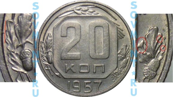 20 копеек 1957, шт.Б