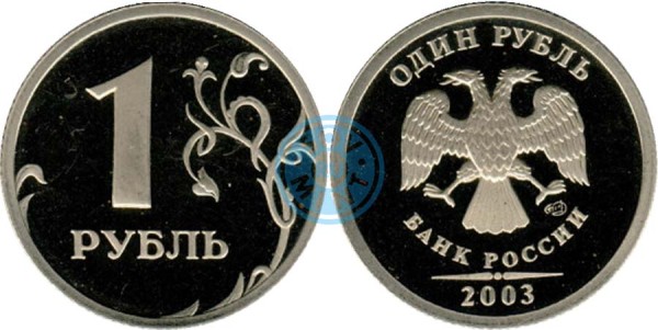 1 рубль 2003 СПМД (proof)