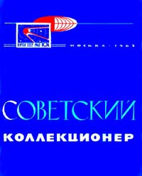 Советский коллекционер 1963 Выпуск №1