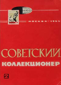 Советский коллекционер 1964 Выпуск № 2