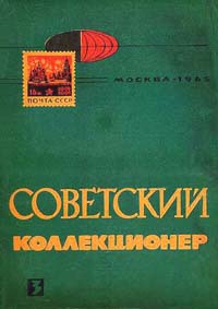 Советский коллекционер 1965 Выпуск № 3