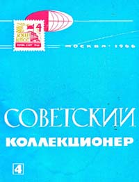 Советский коллекционер 1966 Выпуск №4