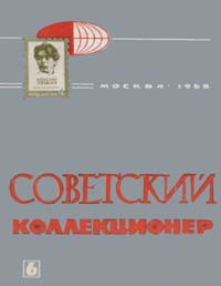 Советский коллекционер 1968 Выпуск №6