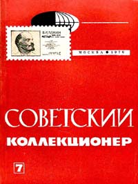 Советский коллекционер 1970 Выпуск №7