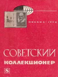 Советский коллекционер 1971 Выпуск №9