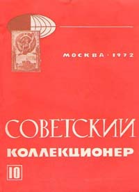 Советский коллекционер 1972 Выпуск №10