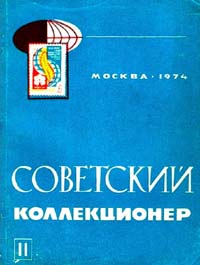 Советский коллекционер 1974 Выпуск №11