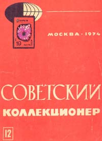 Советский коллекционер 1974 Выпуск №12