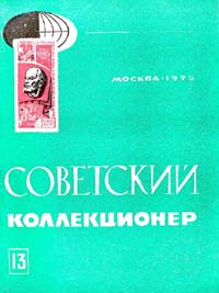 Советский коллекционер 1975 Выпуск №13