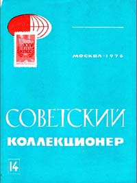 Советский коллекционер 1976 Выпуск №14