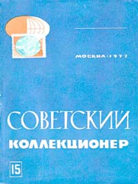 Советский коллекционер 1977 Выпуск №15