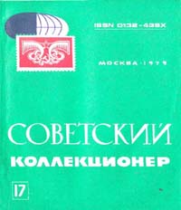 Советский коллекционер 1979 Выпуск №17