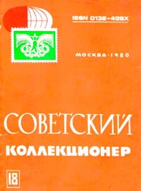 Советский коллекционер 1980 Выпуск №18