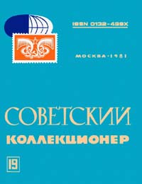 Советский коллекционер 1981 Выпуск №19