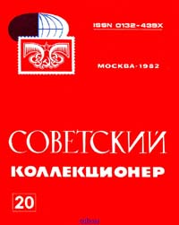 Советский коллекционер 1982 Выпуск №20