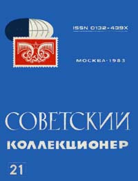 Советский коллекционер 1983 Выпуск № 21