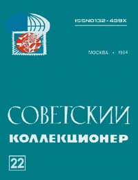 Советский коллекционер 1984 Выпуск №22