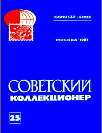 Советский коллекционер 1986 Выпуск №25