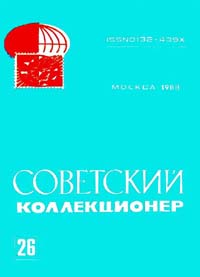 Советский коллекционер 1988 Выпуск №26