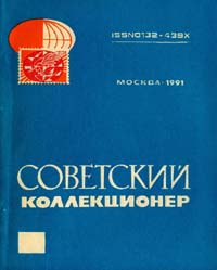 Советский коллекционер 1991 Выпуск №28