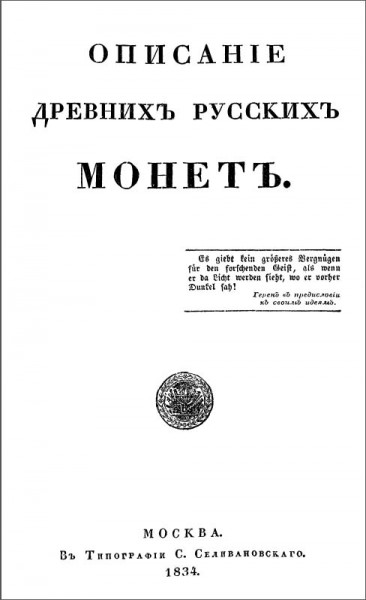 Чертков А.Д. - Описание древних русских монет (1834)