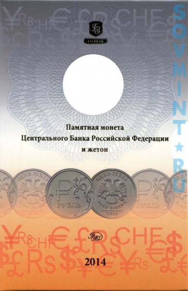 Набор 1 рубль 2014 "Графическое обозначение рубля в виде знака" (ММД), обложна аверс