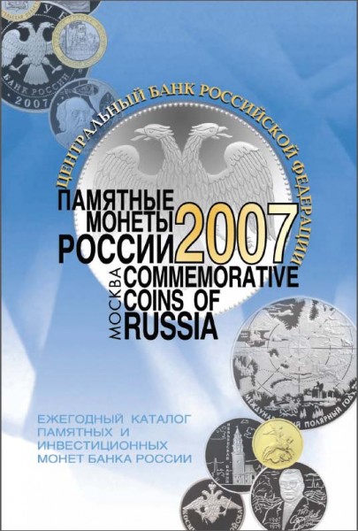 ЦБ РФ. Памятные монеты России 2007 года.