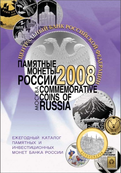 ЦБ РФ. Памятные монеты России 2008 года.