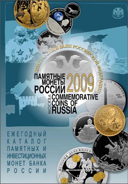 ЦБ РФ. Памятные монеты России 2009 года.