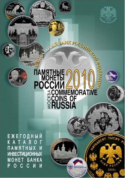 ЦБ РФ. Памятные монеты России 2010 года.