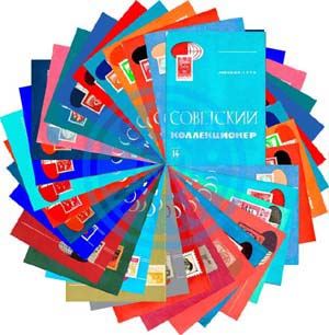 Все выпуски журнала "Советский коллекционер" 1963-1991