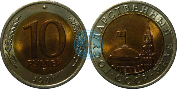 10 рублей 1991 ГКЧП (Государственный Банк СССР)