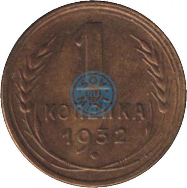 1 копейка 1932 шт.Б (вариант расположения узелков)