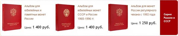 Альбомы для монет России и СССР