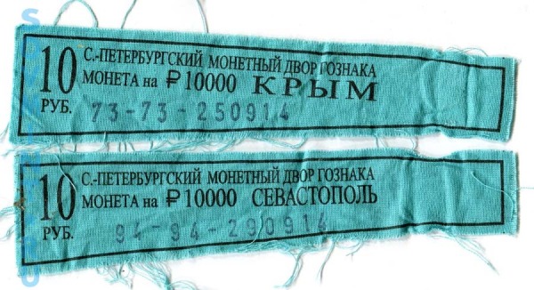 бирка от мешков с монетами 10 рублей 2014 года "Крым" и "Севастополь" 