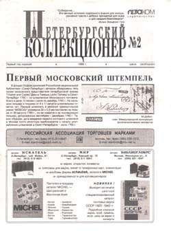 Журнал "Петербургский коллекционер" №2 (1999)