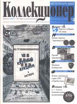 Журнал "Петербургский коллекционер" №4 (1999)