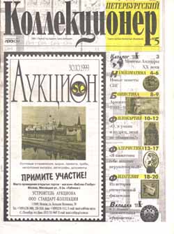 Журнал "Петербургский коллекционер" №5 (1999)