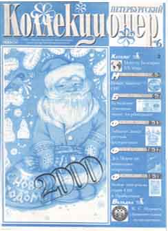 Журнал "Петербургский коллекционер" №6 (1999)