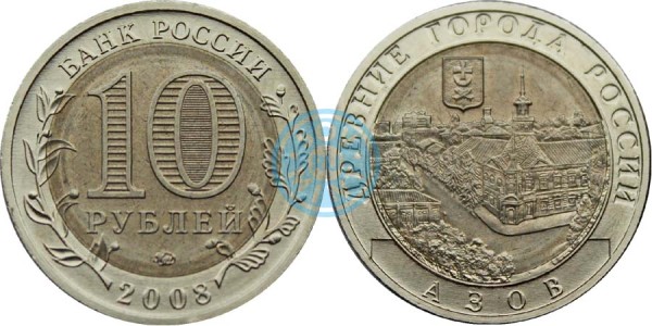 10 рублей 2008 "Азов" (технологическая проба)