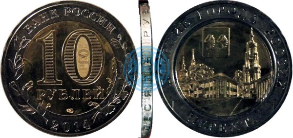 10 рублей 2014 "Нерехта" (белое кольцо, желтая вставка)
