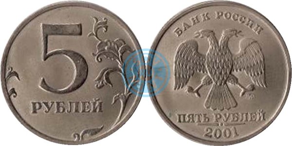 5 рублей 2001 ММД (известна в 1 экз.)